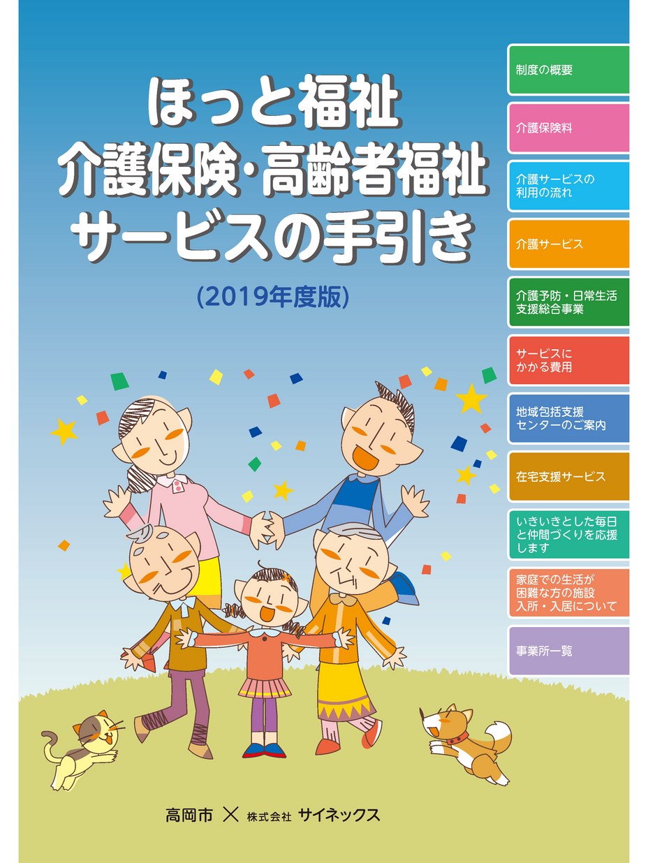 高岡市 ほっと福祉 介護保険・高齢者福祉サービスの手引き