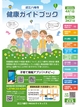 近江八幡市 健康ガイドブック