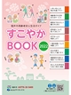 福井市高齢者安心生活ガイド すこやかBOOK