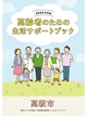 高萩市 高齢者のための生活サポートブック