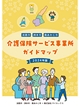 淡路市・洲本市・南あわじ市 介護保険サービス事業所ガイドマップ