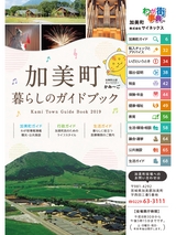 加美町　暮らしのガイドブック
