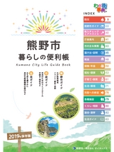 熊野市　暮らしの便利帳