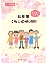 桜川市 高齢者のためのくらしの便利帳