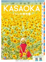 KASAOKA くらしの便利帳