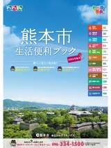 熊本市生活便利ブック2014