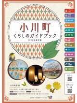 小川町くらしのガイドブック