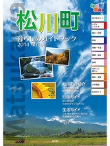 松川町 暮らしのガイドブック