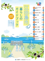 江田島市 暮らしのガイドブック