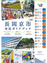 長岡京市 市民ガイドブック