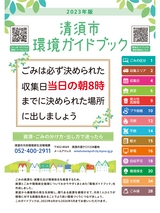 清須市 環境ガイドブック