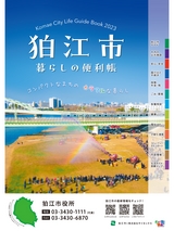 狛江市 暮らしの便利帳