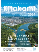 北上市 市民の生活ガイド  Kitakami