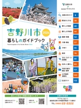 吉野川市 暮らしのガイドブック