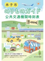 米子市 のりものガイド 公共交通機関時刻表