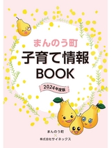 まんのう町 子育て情報BOOK