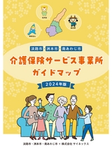 淡路市・洲本市・南あわじ市 介護保険サービス事業所ガイドマップ