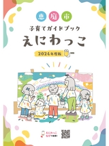 恵庭市 子育てガイドブック えにわっこ