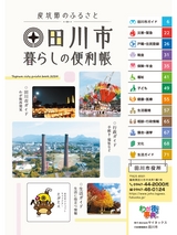 田川市 暮らしの便利帳