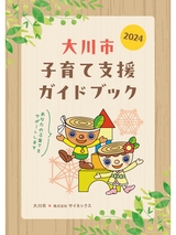 大川市 子育て支援ガイドブック