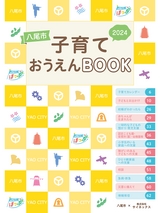 八尾市 子育ておうえんBOOK