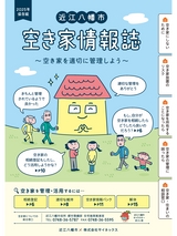 近江八幡市 空き家情報誌