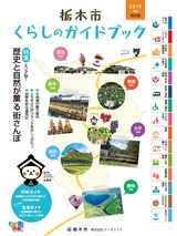 栃木市 くらしのガイドブック