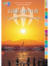 山陽小野田市くらしのガイドブック2012