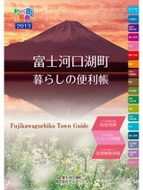 富士河口湖町 暮らしの便利帳